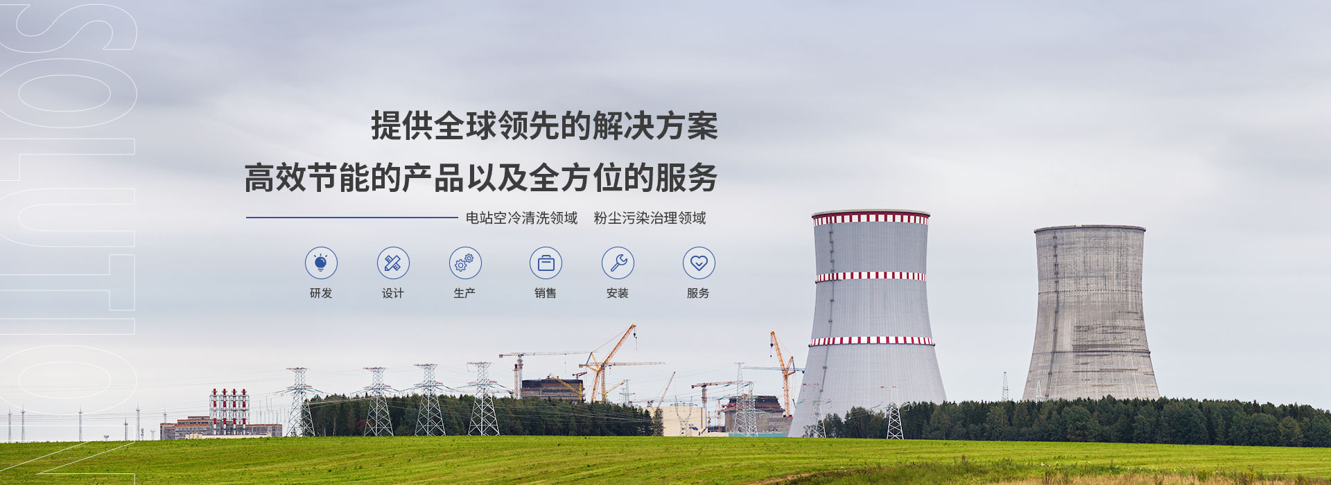 提供全球领先的解决方案 高效节能的产品以及全方位的服务
