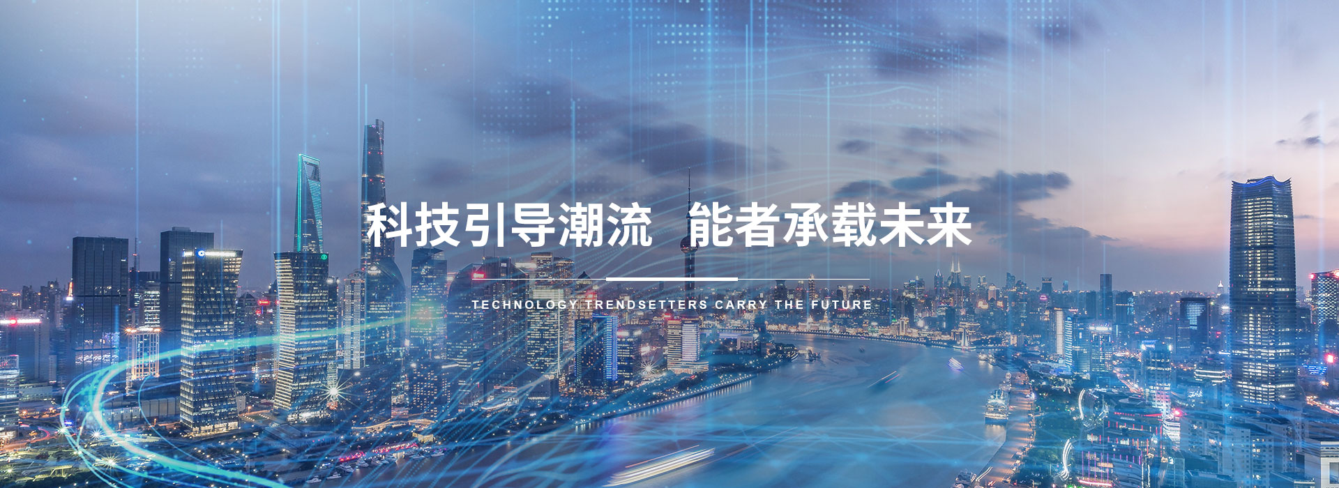 科技引导潮流，能者承载未来。